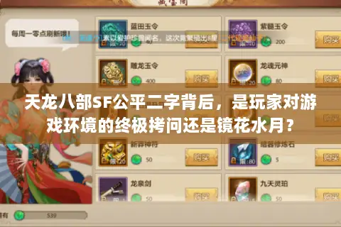 天龙八部SF公平二字背后,是玩家对游戏环境的终极拷问还是镜花水月? 天龙八部SF公平二字背后,是玩家对游戏环境的终极拷问还是镜花水月?