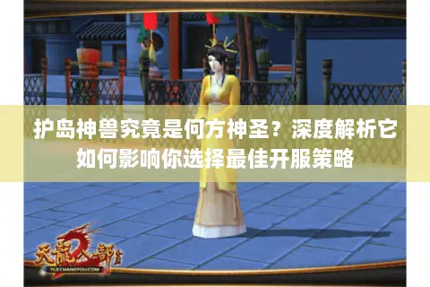 护岛神兽究竟是何方神圣?深度解析它如何影响你选择最佳开服策略 护岛神兽究竟是何方神圣?深度解析它如何影响你选择最佳开服策略