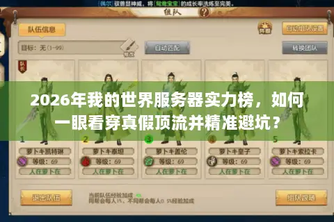 2026年我的世界服务器实力榜，如何一眼看穿真假顶流并精准避坑？