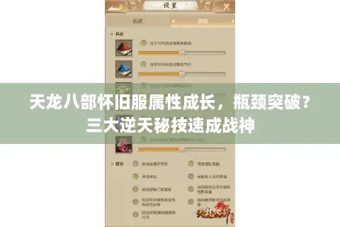 天龙八部怀旧服属性成长,瓶颈突破?三大逆天秘技速成战神 天龙八部怀旧服属性成长,瓶颈突破?三大逆天秘技速成战神