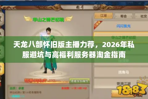 天龙八部怀旧版主播力荐,2026年私服避坑与高福利服务器淘金指南 天龙八部怀旧版主播力荐,2026年私服避坑与高福利服务器淘金指南