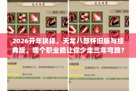 2026开年抉择,天龙八部怀旧版与经典版,哪个职业能让你少走三年弯路? 2026开年抉择,天龙八部怀旧版与经典版,哪个职业能让你少走三年弯路?