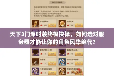 天下3门派时装终极抉择,如何选对服务器才能让你的角色风华绝代? 天下3门派时装终极抉择,如何选对服务器才能让你的角色风华绝代?