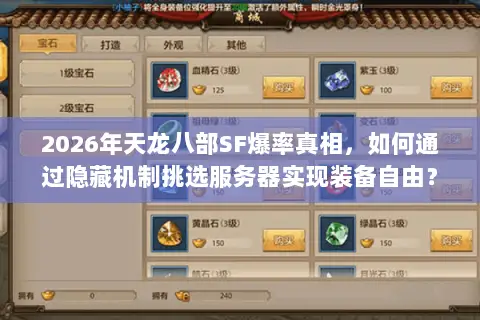 2026年天龙八部SF爆率真相,如何通过隐藏机制挑选服务器实现装备自由? 2026年天龙八部SF爆率真相,如何通过隐藏机制挑选服务器实现装备自由?