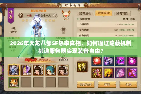 2026年天龙八部SF爆率真相,如何通过隐藏机制挑选服务器实现装备自由? 2026年天龙八部SF爆率真相,如何通过隐藏机制挑选服务器实现装备自由?