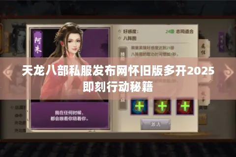 天龙八部私服发布网怀旧版多开2025即刻行动秘籍 天龙八部私服发布网怀旧版多开2025即刻行动秘籍