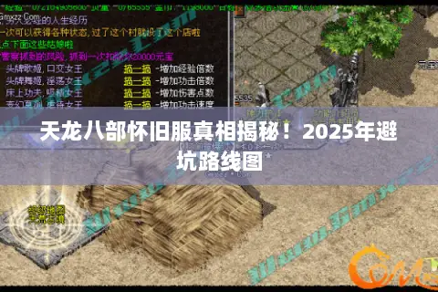 天龙八部怀旧服真相揭秘！2025年避坑路线图