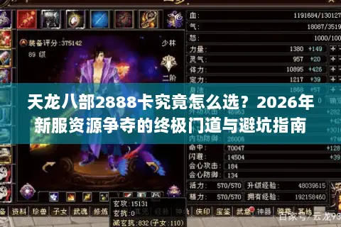 天龙八部2888卡究竟怎么选?2026年新服资源争夺的终极门道与避坑指南 天龙八部2888卡究竟怎么选?2026年新服资源争夺的终极门道与避坑指南