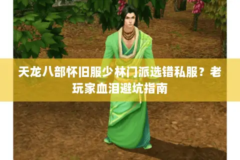 天龙八部怀旧服少林门派选错私服？老玩家血泪避坑指南