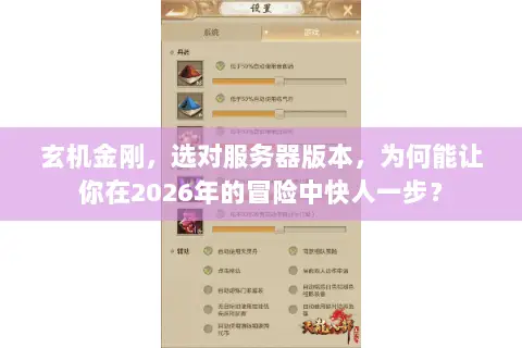 玄机金刚,选对服务器版本,为何能让你在2026年的冒险中快人一步? 玄机金刚,选对服务器版本,为何能让你在2026年的冒险中快人一步?