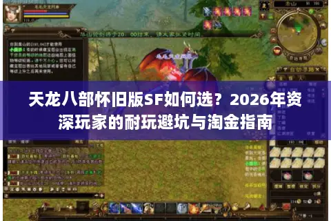 天龙八部怀旧版SF如何选？2026年资深玩家的耐玩避坑与淘金指南