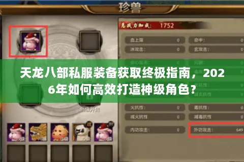 天龙八部私服装备获取终极指南,2026年如何高效打造神级角色? 天龙八部私服装备获取终极指南,2026年如何高效打造神级角色?