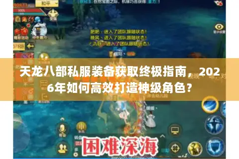 天龙八部私服装备获取终极指南,2026年如何高效打造神级角色? 天龙八部私服装备获取终极指南,2026年如何高效打造神级角色?