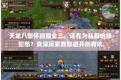 天龙八部怀旧服全三，还在为私服选择犯愁？资深玩家教你避开所有坑