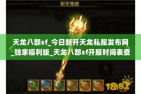 天龙八部sf_今日新开天龙私服发布网_独家福利版_天龙八部sf开服时间表查询 天龙八部sf_今日新开天龙私服发布网_独家福利版_天龙八部sf开服时间表查询