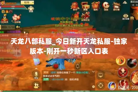 天龙八部私服_今日新开天龙私服-独家版本-刚开一秒新区入口表