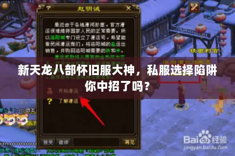新天龙八部怀旧服大神,私服选择陷阱你中招了吗? 新天龙八部怀旧服大神,私服选择陷阱你中招了吗?