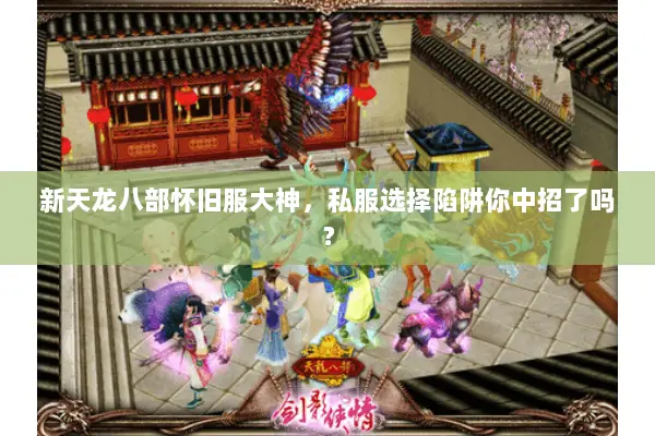 新天龙八部怀旧服大神,私服选择陷阱你中招了吗? 新天龙八部怀旧服大神,私服选择陷阱你中招了吗?