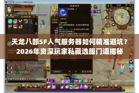 天龙八部SF人气服务器如何精准避坑?2026年资深玩家私藏选服门道揭秘 天龙八部SF人气服务器如何精准避坑?2026年资深玩家私藏选服门道揭秘