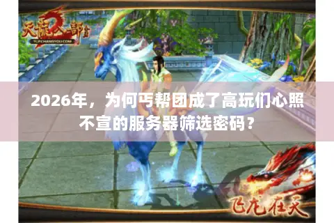 2026年,为何丐帮团成了高玩们心照不宣的服务器筛选密码? 2026年,为何丐帮团成了高玩们心照不宣的服务器筛选密码?