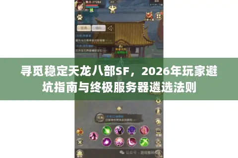 寻觅稳定天龙八部SF,2026年玩家避坑指南与终极服务器遴选法则 寻觅稳定天龙八部SF,2026年玩家避坑指南与终极服务器遴选法则