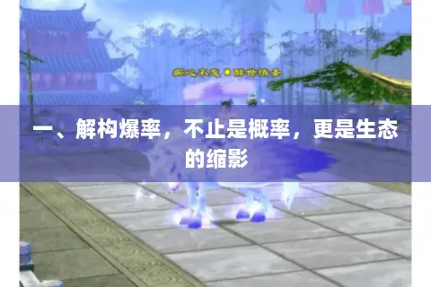 一、解构爆率,不止是概率,更是生态的缩影 一、解构爆率,不止是概率,更是生态的缩影