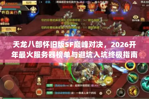 天龙八部怀旧版SF巅峰对决，2026开年最火服务器榜单与避坑入坑终极指南