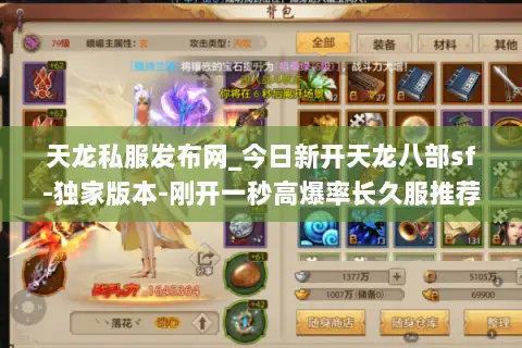 天龙私服发布网_今日新开天龙八部sf-独家版本-刚开一秒高爆率长久服推荐 天龙私服发布网_今日新开天龙八部sf-独家版本-刚开一秒高爆率长久服推荐