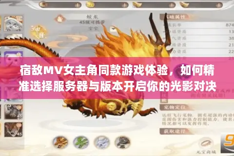 宿敌MV女主角同款游戏体验,如何精准选择服务器与版本开启你的光影对决? 宿敌MV女主角同款游戏体验,如何精准选择服务器与版本开启你的光影对决?