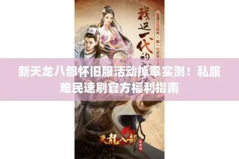 新天龙八部怀旧服活动掉率实测!私服难民速刷官方福利指南 新天龙八部怀旧服活动掉率实测!私服难民速刷官方福利指南