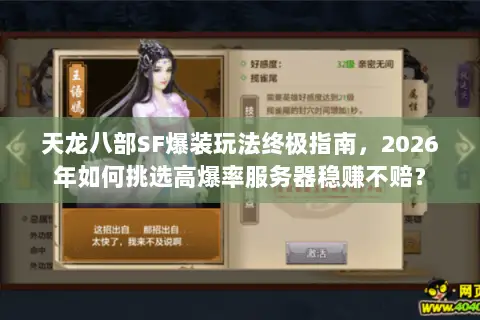 天龙八部SF爆装玩法终极指南,2026年如何挑选高爆率服务器稳赚不赔? 天龙八部SF爆装玩法终极指南,2026年如何挑选高爆率服务器稳赚不赔?