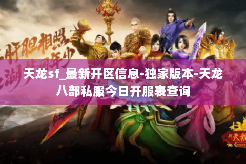 天龙sf_最新开区信息-独家版本-天龙八部私服今日开服表查询 天龙sf_最新开区信息-独家版本-天龙八部私服今日开服表查询