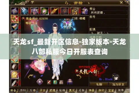 天龙sf_最新开区信息-独家版本-天龙八部私服今日开服表查询 天龙sf_最新开区信息-独家版本-天龙八部私服今日开服表查询