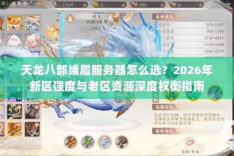 天龙八部峨眉服务器怎么选？2026年新区强度与老区资源深度权衡指南
