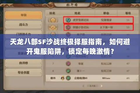 天龙八部SF沙战终极择服指南，如何避开鬼服陷阱，锁定每晚激情？