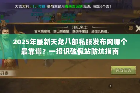 2025年最新天龙八部私服发布网哪个最靠谱?一招识破假站防坑指南 2025年最新天龙八部私服发布网哪个最靠谱?一招识破假站防坑指南
