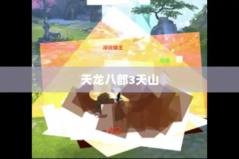 天龙八部3天山 天龙八部3天山