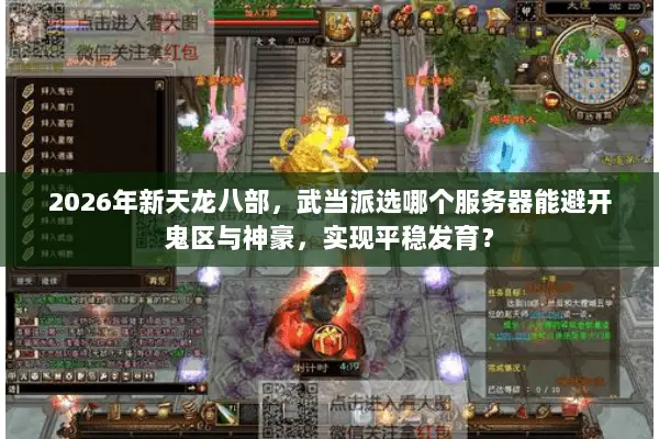 2026年新天龙八部,武当派选哪个服务器能避开鬼区与神豪,实现平稳发育? 2026年新天龙八部,武当派选哪个服务器能避开鬼区与神豪,实现平稳发育?