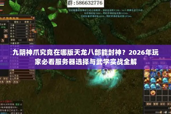 九阴神爪究竟在哪版天龙八部能封神?2026年玩家必看服务器选择与武学实战全解 九阴神爪究竟在哪版天龙八部能封神?2026年玩家必看服务器选择与武学实战全解