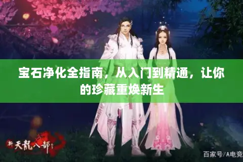 宝石净化全指南，从入门到精通，让你的珍藏重焕新生