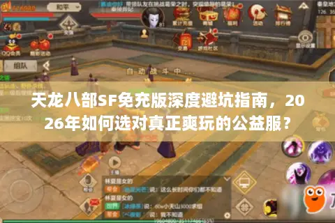 天龙八部SF免充版深度避坑指南，2026年如何选对真正爽玩的公益服？