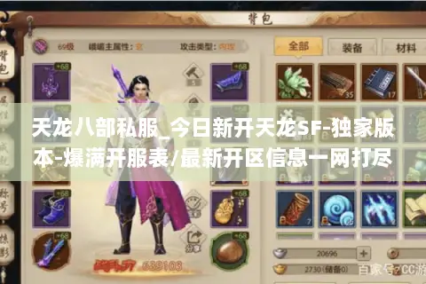 天龙八部私服_今日新开天龙SF-独家版本-爆满开服表/最新开区信息一网打尽