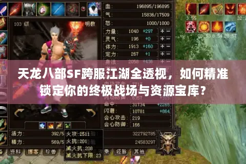 天龙八部SF跨服江湖全透视,如何精准锁定你的终极战场与资源宝库? 天龙八部SF跨服江湖全透视,如何精准锁定你的终极战场与资源宝库?