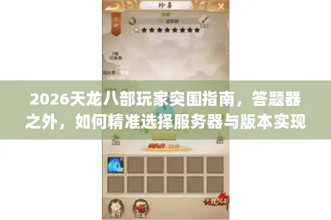 2026天龙八部玩家突围指南,答题器之外,如何精准选择服务器与版本实现资源最优解? 2026天龙八部玩家突围指南,答题器之外,如何精准选择服务器与版本实现资源最优解?