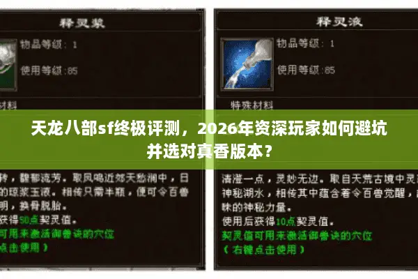 天龙八部sf终极评测,2026年资深玩家如何避坑并选对真香版本? 天龙八部sf终极评测,2026年资深玩家如何避坑并选对真香版本?