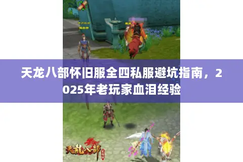 天龙八部怀旧服全四私服避坑指南，2025年老玩家血泪经验