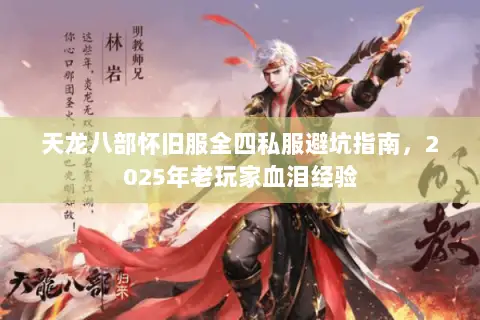 天龙八部怀旧服全四私服避坑指南，2025年老玩家血泪经验