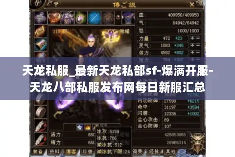 天龙私服_最新天龙私部sf-爆满开服-天龙八部私服发布网每日新服汇总 天龙私服_最新天龙私部sf-爆满开服-天龙八部私服发布网每日新服汇总