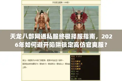 天龙八部网通私服终极择服指南,2026年如何避开陷阱锁定高仿官爽服? 天龙八部网通私服终极择服指南,2026年如何避开陷阱锁定高仿官爽服?