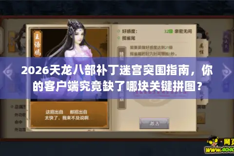 2026天龙八部补丁迷宫突围指南，你的客户端究竟缺了哪块关键拼图？